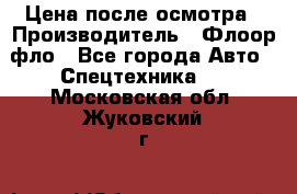 Цена после осмотра › Производитель ­ Флоор фло - Все города Авто » Спецтехника   . Московская обл.,Жуковский г.
